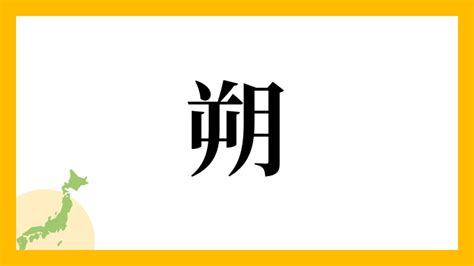 朔名字|朔さんの名字の由来や読み方、全国人数・順位｜名字 